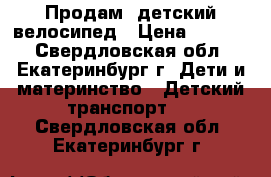 Продам  детский велосипед › Цена ­ 2 000 - Свердловская обл., Екатеринбург г. Дети и материнство » Детский транспорт   . Свердловская обл.,Екатеринбург г.